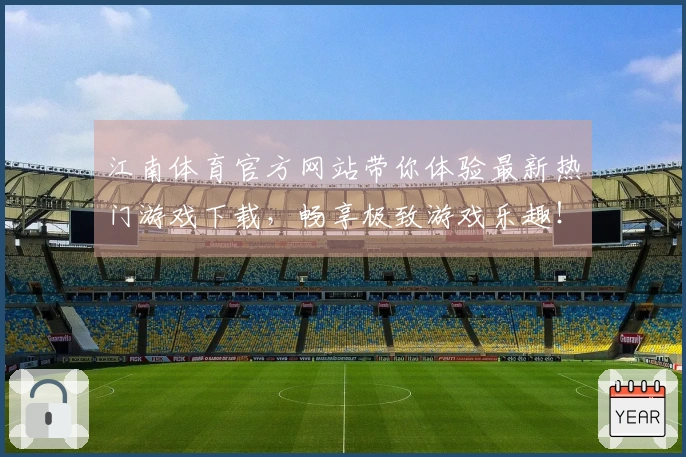 江南体育官方网站带你体验最新热门游戏下载,畅享极致游戏乐趣!