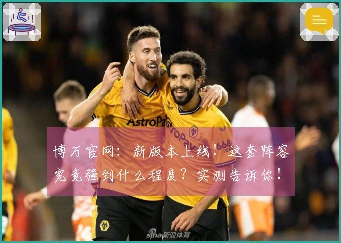 博万官网：新版本上线！这套阵容究竟强到什么程度？实测告诉你！