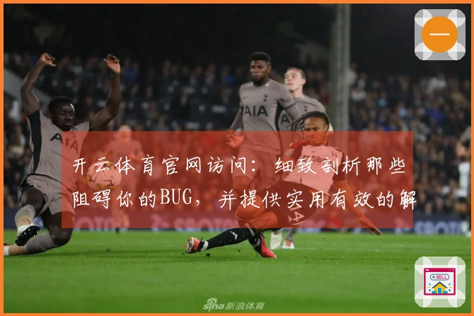 开云体育官网访问：细致剖析那些阻碍你的BUG，并提供实用有效的解决思路