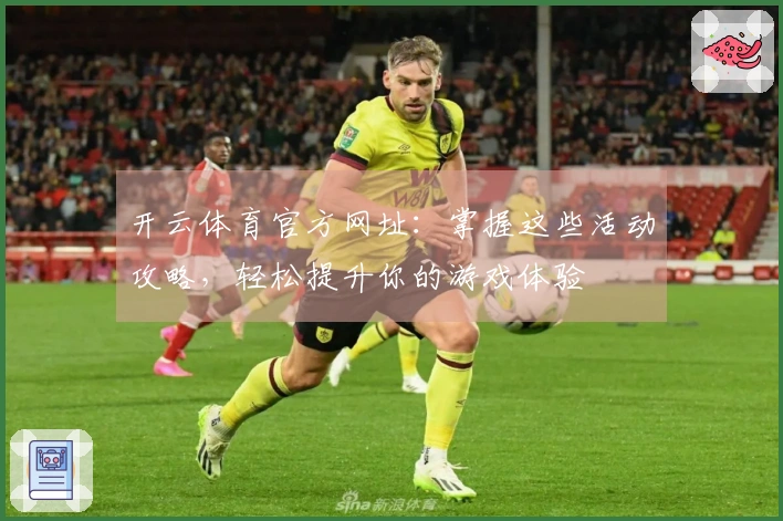 开云体育官方网址：掌握这些活动攻略，轻松提升你的游戏体验