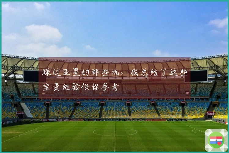 踩过亚星的那些坑，我总结了这些宝贵经验供你参考