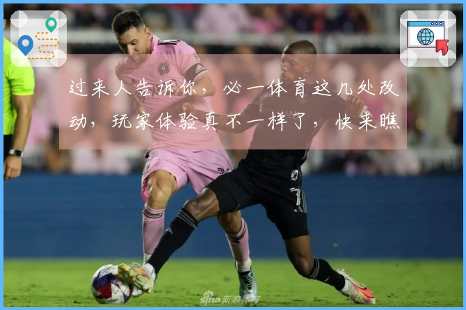 过来人告诉你，必一体育这几处改动，玩家体验真不一样了，快来瞧瞧！